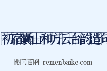 初宿囊山和方云台韵造句是什么意思的图片